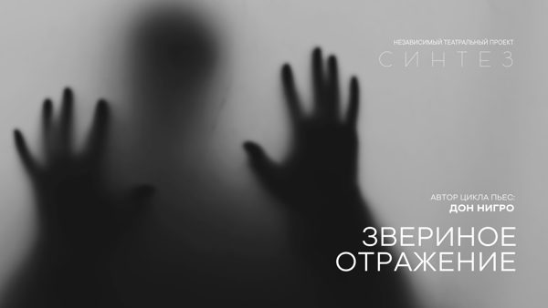 «Звериное отражение»