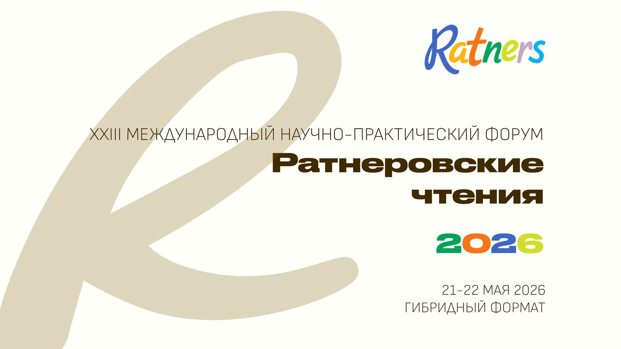 XXIII Международный научно- практический форум "Ратнеровские чтения 2026”