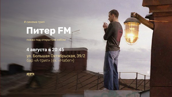 СИНЕМА-ТРИП. ПИТЕР FM — показ под открытым небом в 20:45