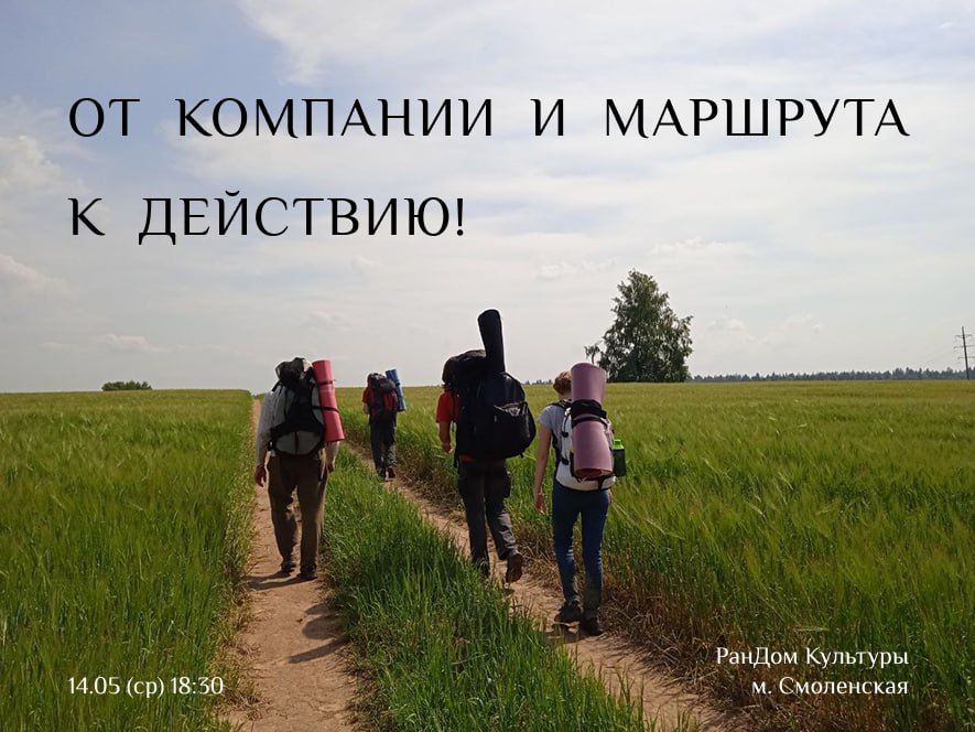 Походы: От компании и маршрута к действию
