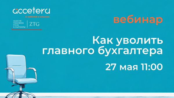 Вебинар «Как уволить главного бухгалтера»
