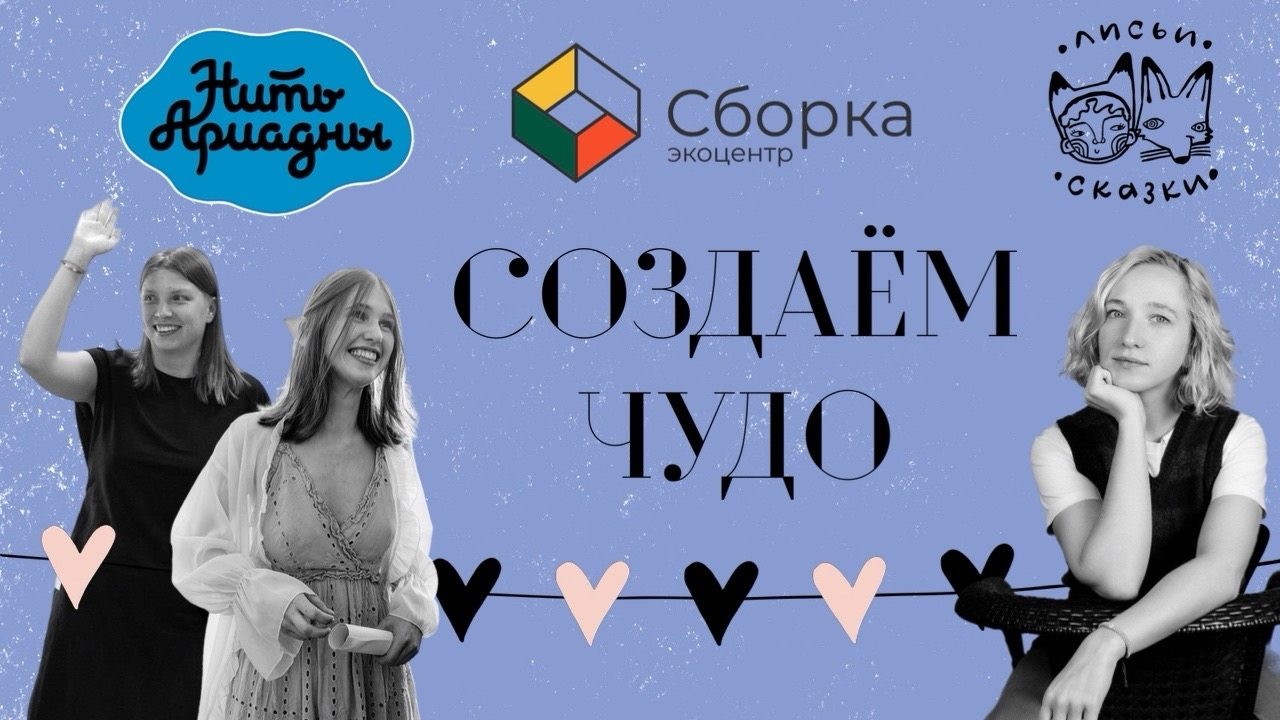 Игровая мультипликация с Лисьими сказками и Нить Ариадны