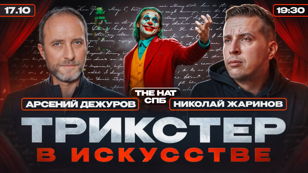 Трикстер в искусстве.