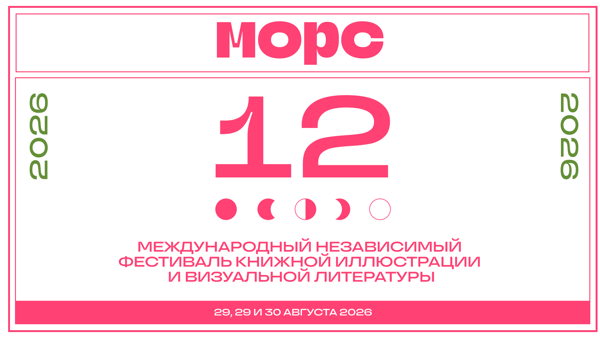 МОРС 12: ОНЛАЙН-лекторий