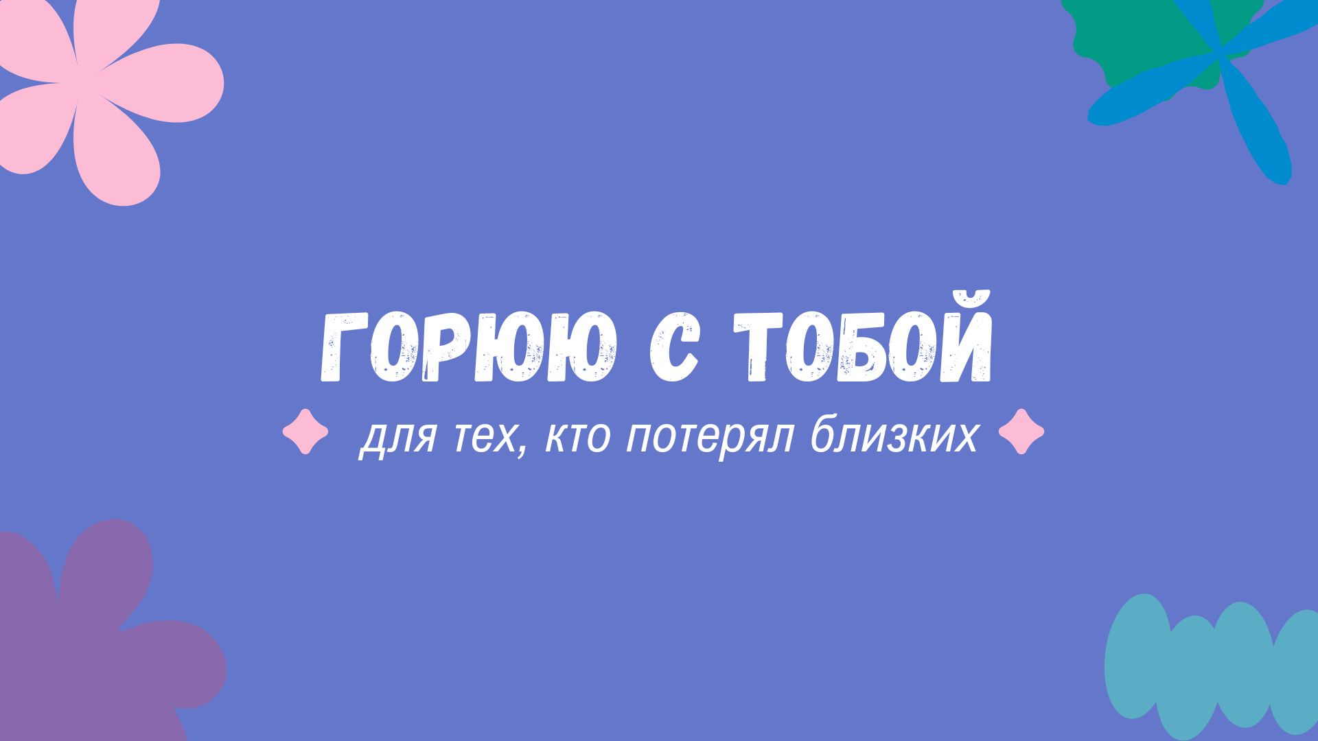 Открытая группа поддержки для тех, кто потерял близкого из-за суицида