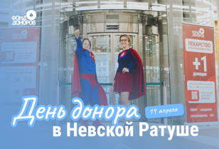 19 апреля День донора в Невской ратуше