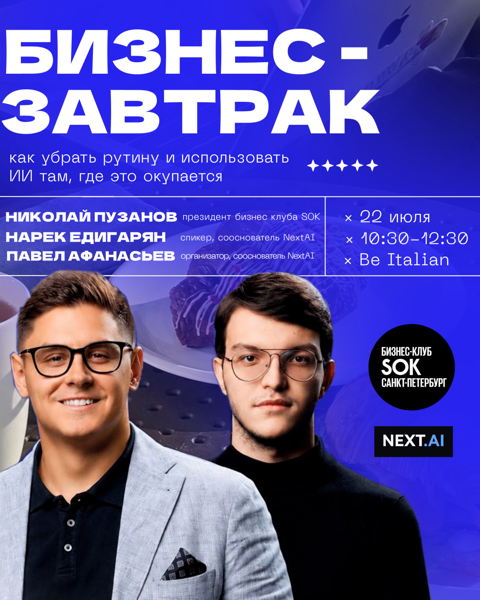 Бизнес-завтрак SOK&NextAI для предпринимателей: как с помощью ИИ убрать рутину и не терять прибыль