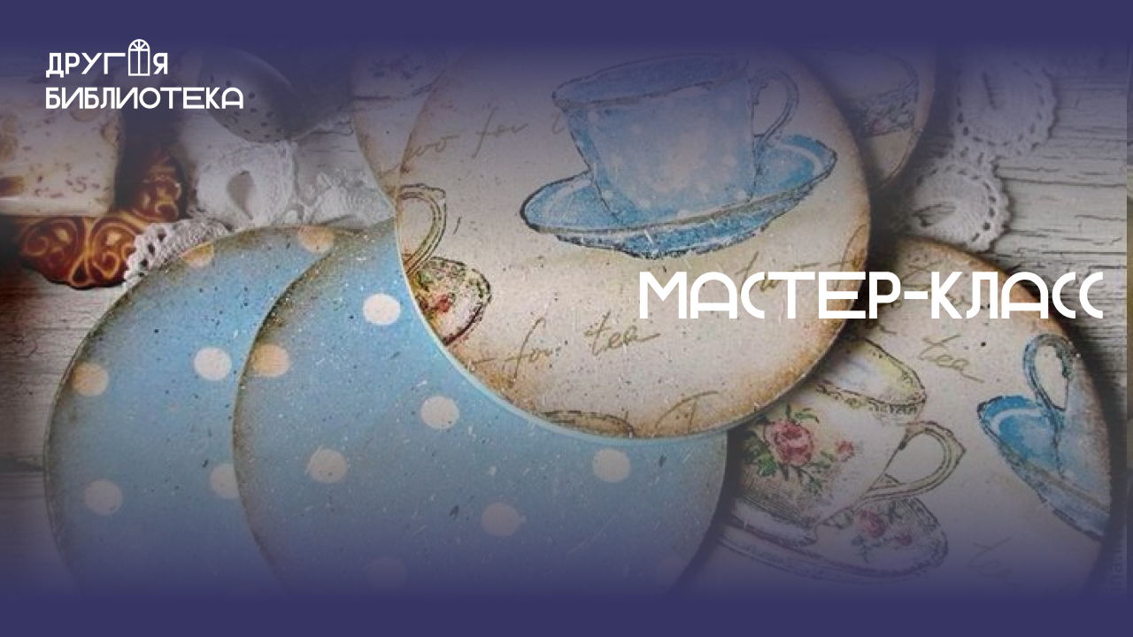 Мастер-класс «Винтажная подставка»