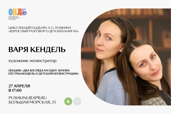 Лекция «Два взгляда на одну землю: сёстры Кендель о детской иллюстрации»