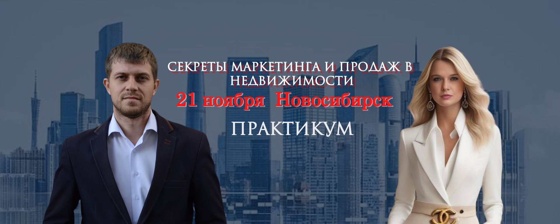Мастер-класс "Секреты маркетинга и продаж в недвижимости"