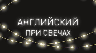 Разговорный клуб «Английский при свечах»
