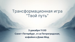 Трансформационная игра "Твой путь"