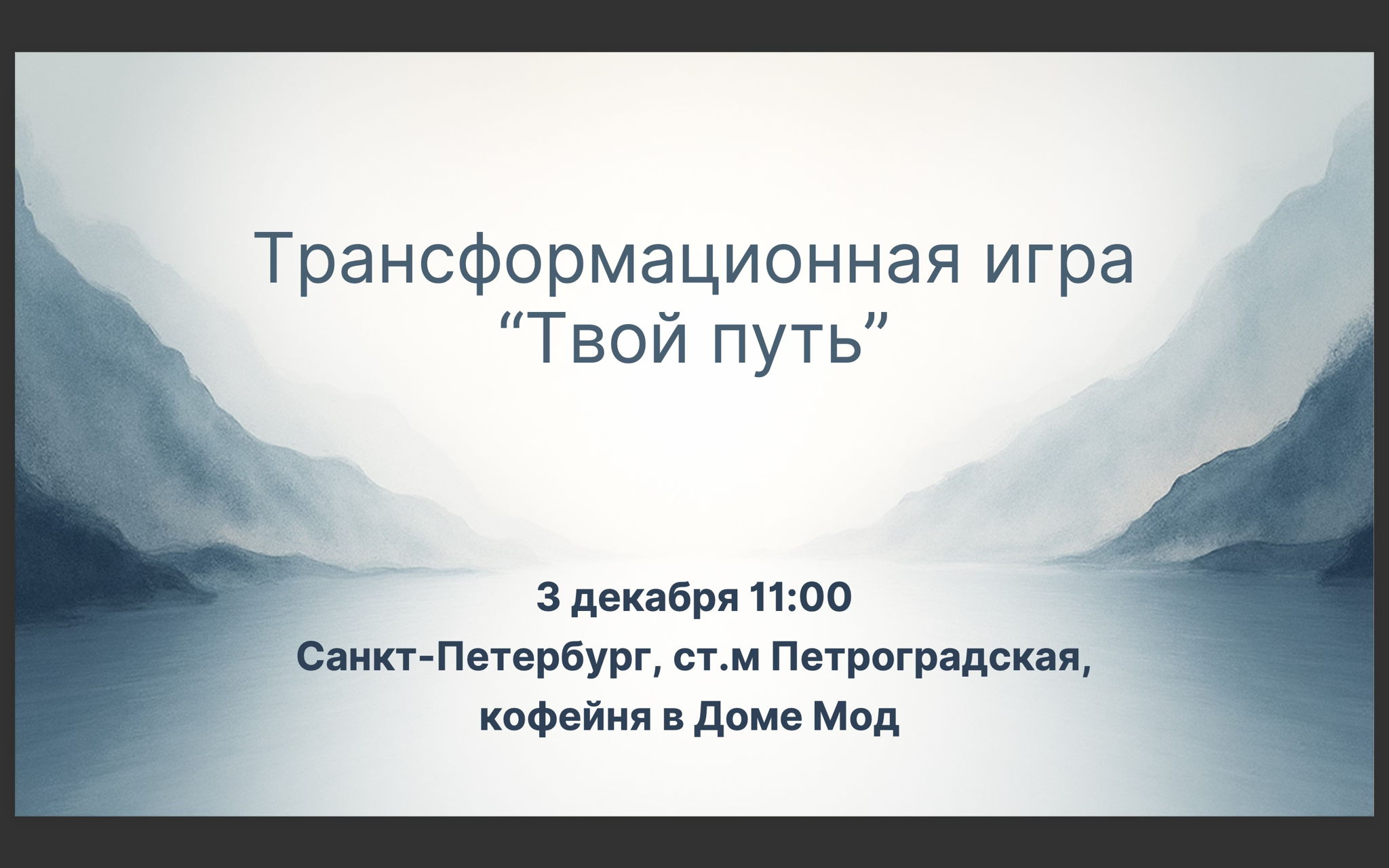 Трансформационная игра "Твой путь"