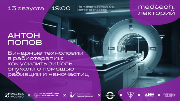 Medtech.Лекторий | Бинарные технологии в радиотерапии: как усилить гибель опухоли с помощью радиации и наночастиц