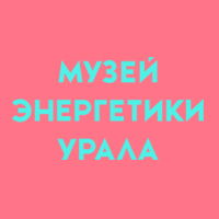 Музей энергетики Урала