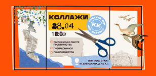 Мастер-класс по коллажам 