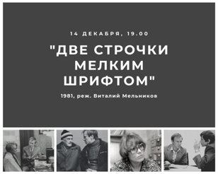 Страна науки: показ фильма «Две строчки мелким шрифтом» (1981)