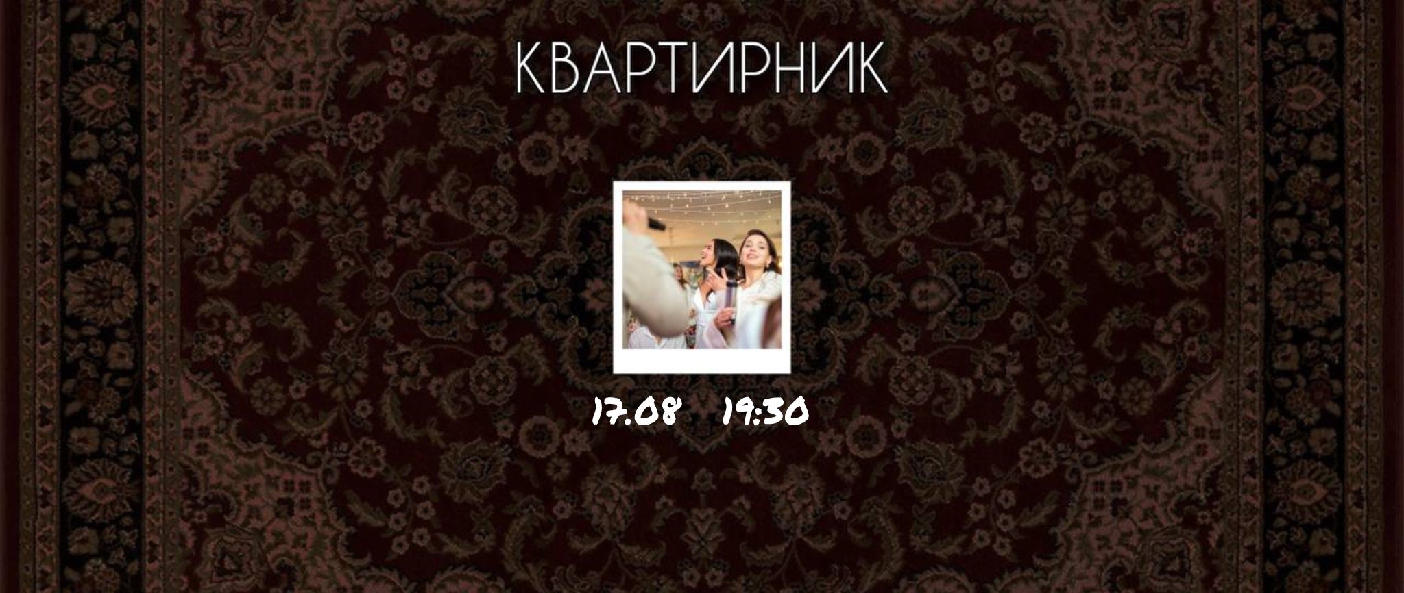 Квартирник: Поем вместе любимые песни с музыкантами