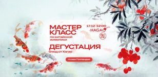 Мастер-класс по китайской живописи + дегустация