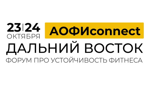 АОФИconnect.Дальний Восток