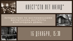 Квест «Сто лет назад» 