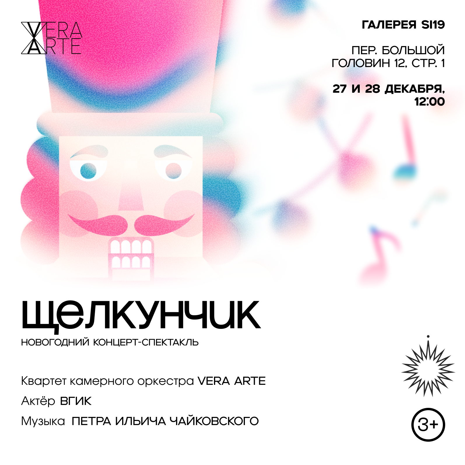 Детский концерт-спектакль "Щелкунчик" оркестра Vera Arte