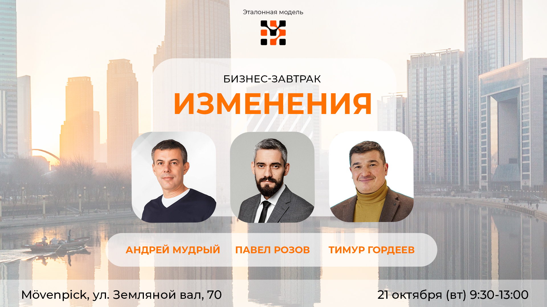 ИЗМЕНЕНИЯ. Деловой завтрак сообщества Эталонная Модель