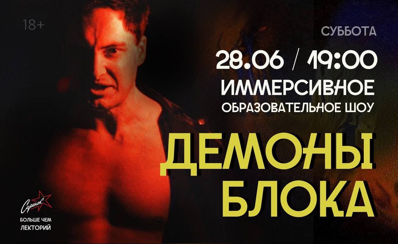 Иммерсивное шоу. Демоны Блока
