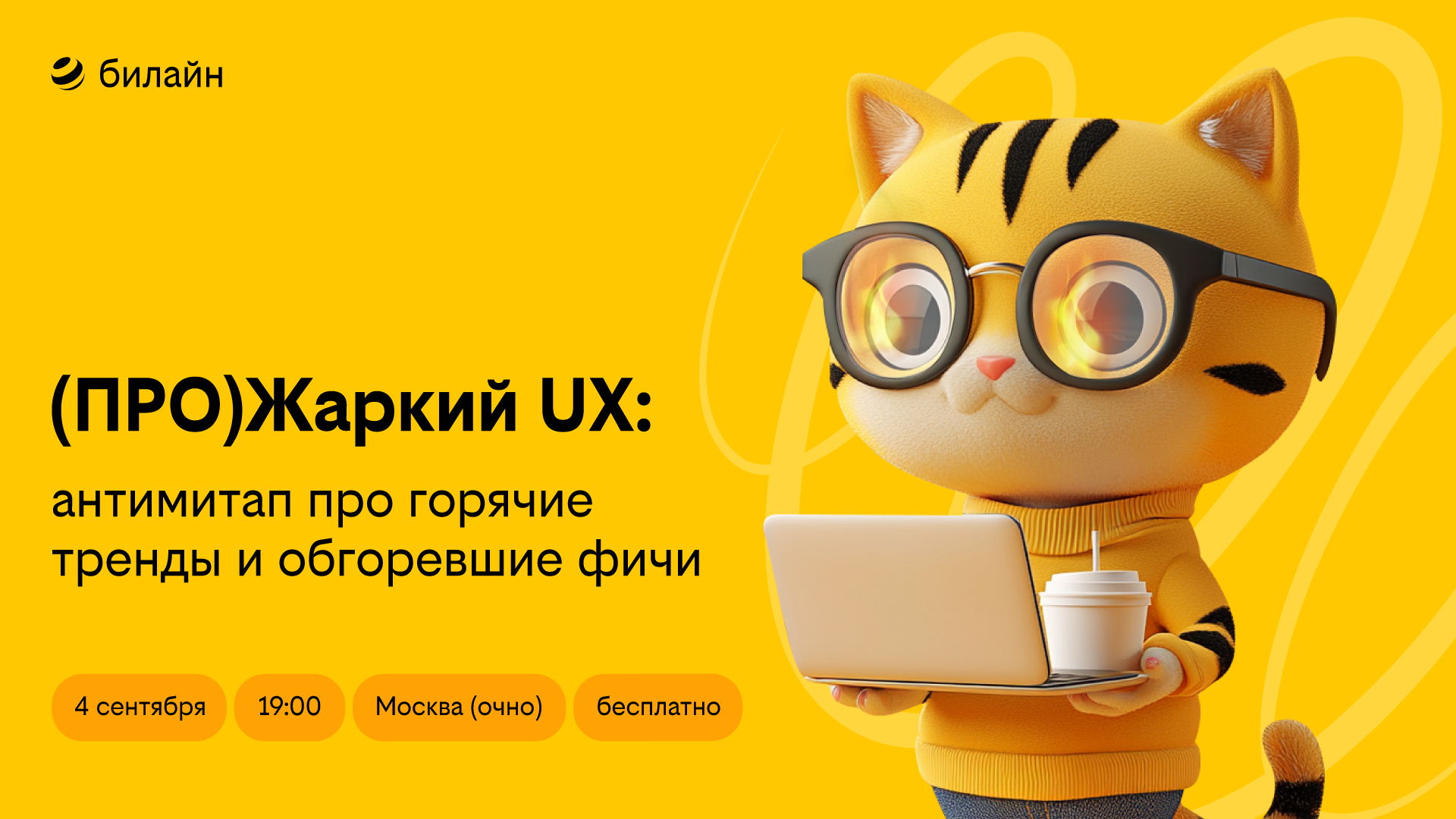 (ПРО)Жаркий UX: Антимитап про горячие тренды и обгоревшие фичи