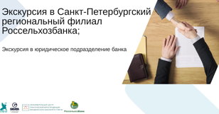 Экскурсия в юридический отдел Россельхозбанка