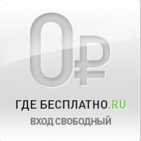 Где Бесплатно.ру