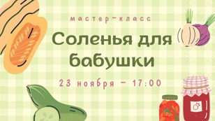  Мастер-класс "Соленья для бабушки"