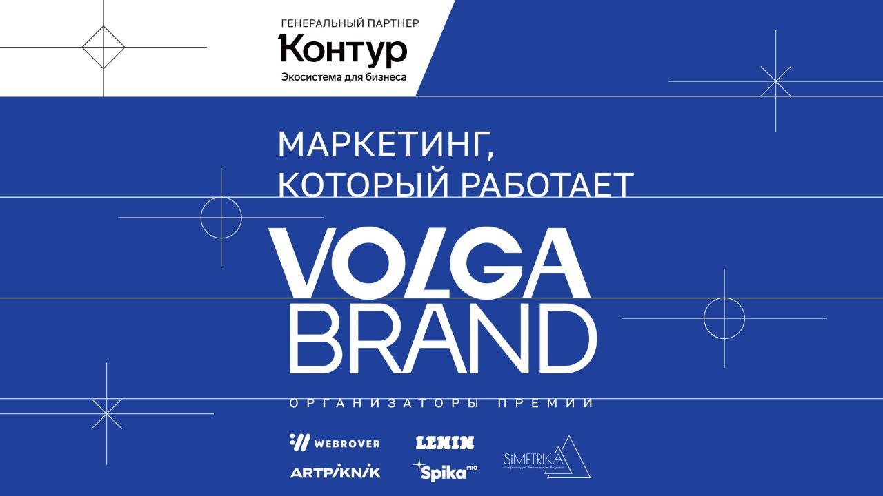 VOLGA BRАND — Поволжская премия лучших маркетинговых решений