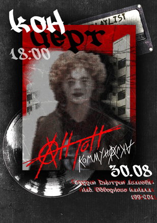 30.08 - Антон Коммуналка: концерт