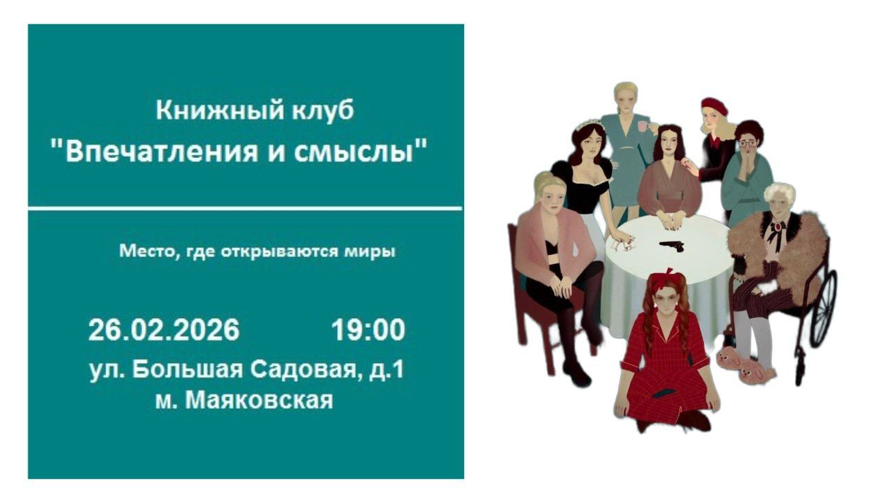 Книжный клуб "Впечатления и смыслы". Обсуждаем книгу февраля "Восемь женщин" Робера Тома