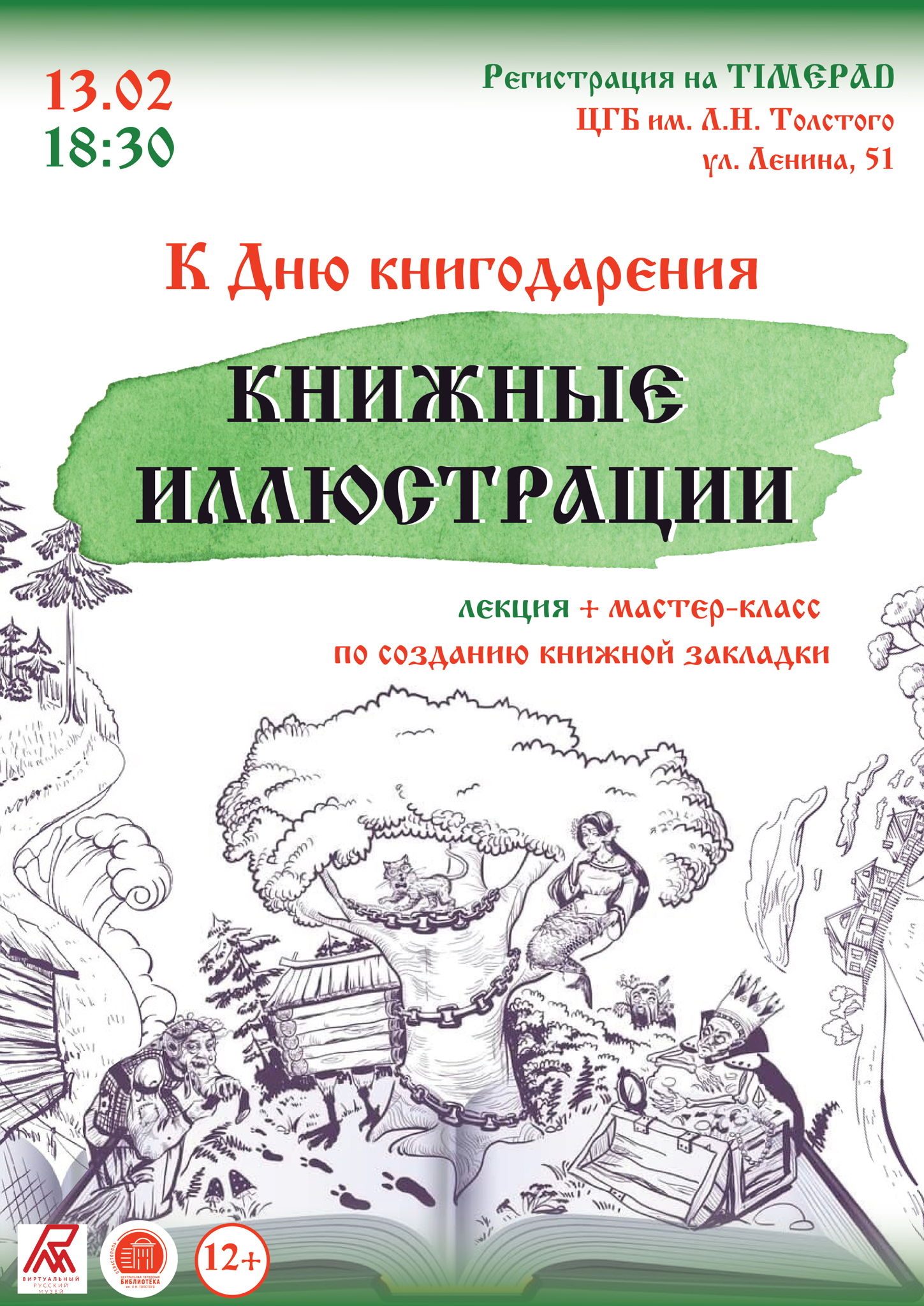 Лекция «Книжные иллюстрации» и мастер-класс по созданию книжной закладки