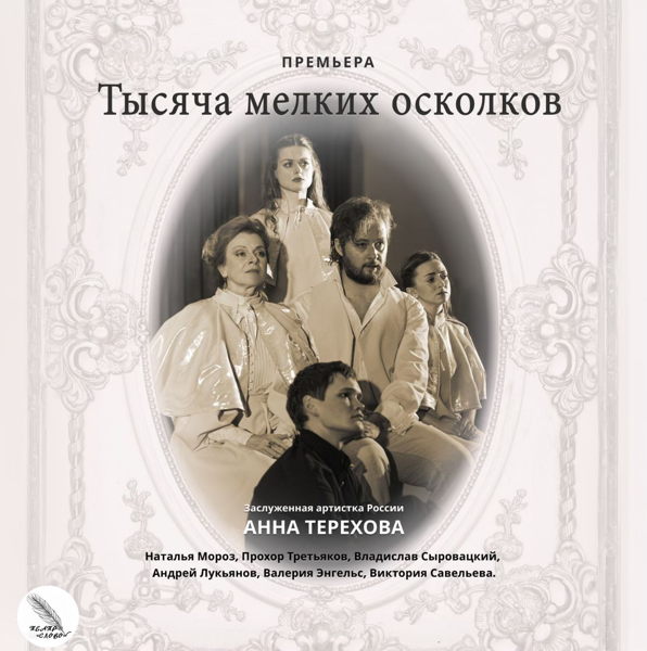 Спектакль «Тысяча мелких осколков»