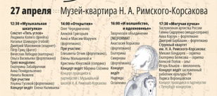 Концертный Марафон в Музее-квартире Н. А. Римского-Корсакова 27 апреля 2025