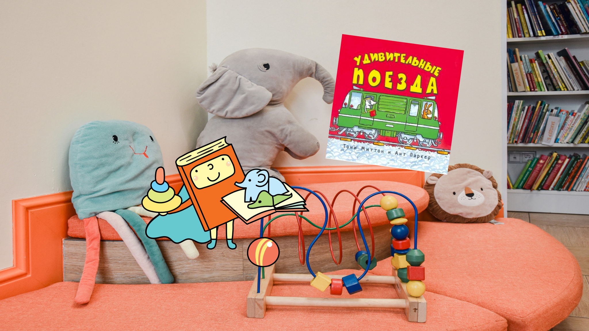 Такие удивительные поезда (1,5-3 года)