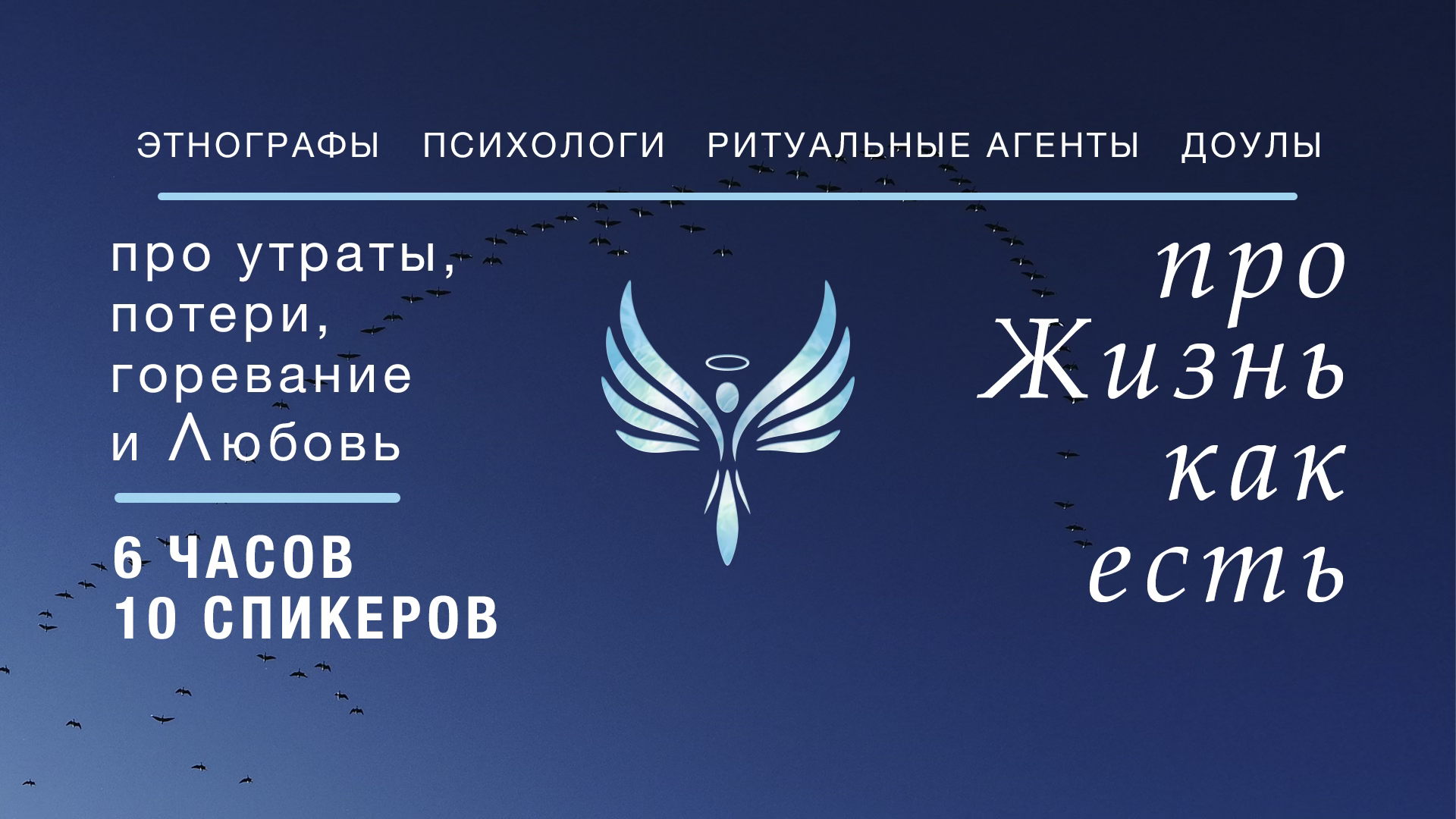 Конференция "Жизнь как есть"