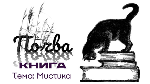 Встреча «Почва. Книга. Мистика»