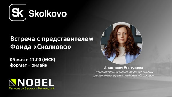 Встреча с представителем Фонда "Сколково"
