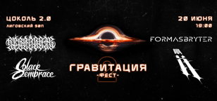 Гравитация Фест #2 | 20.06 - Zoccolo 2.0