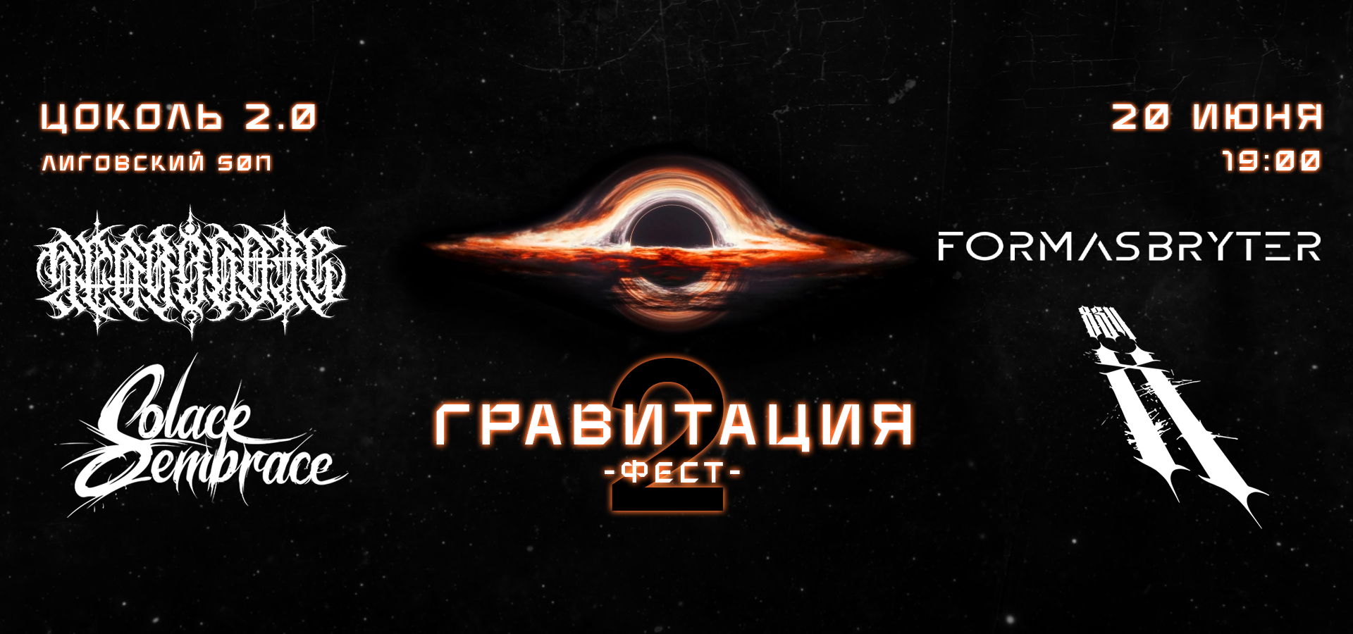 Гравитация Фест #2 | Zoccolo 2.0