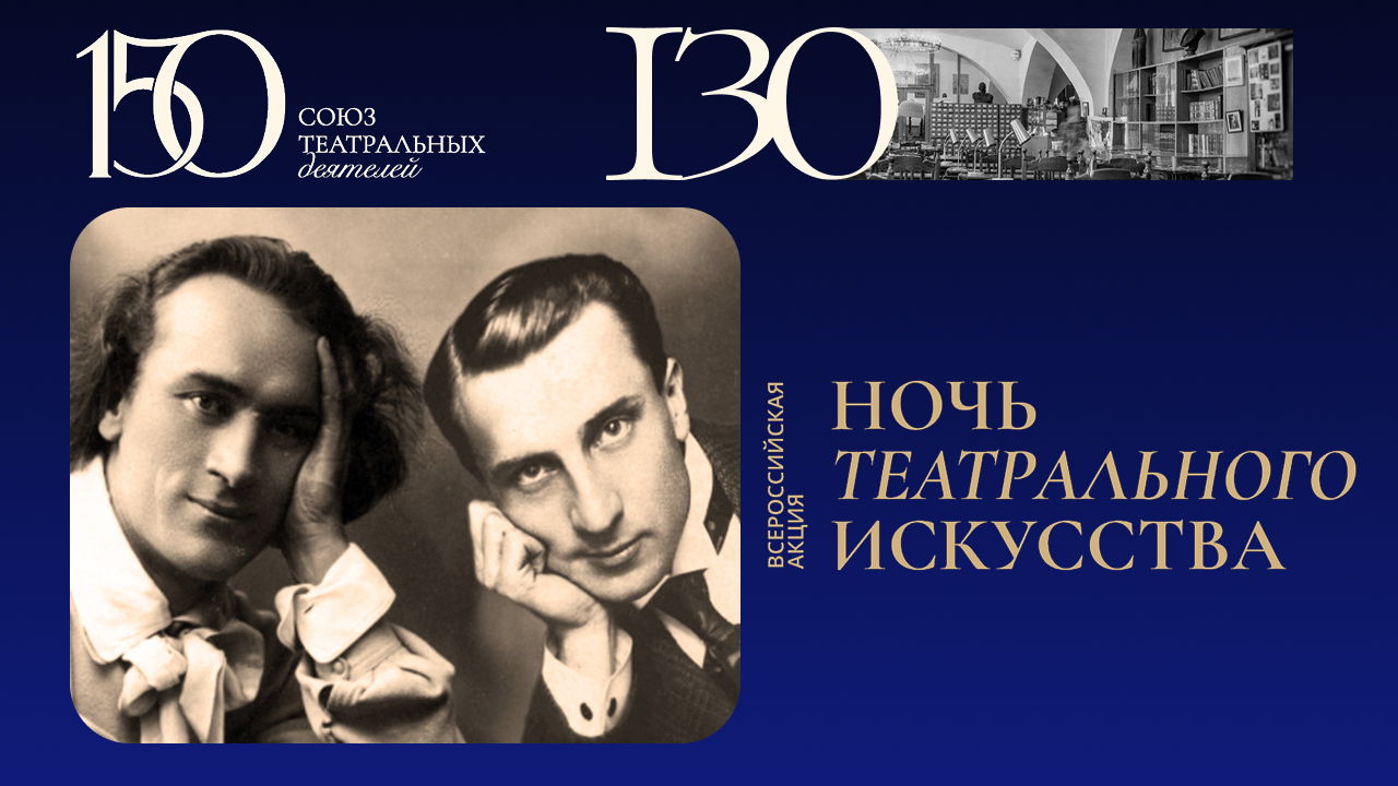 Актёры театра и кино на документальном экране. Ночь театрального искусства