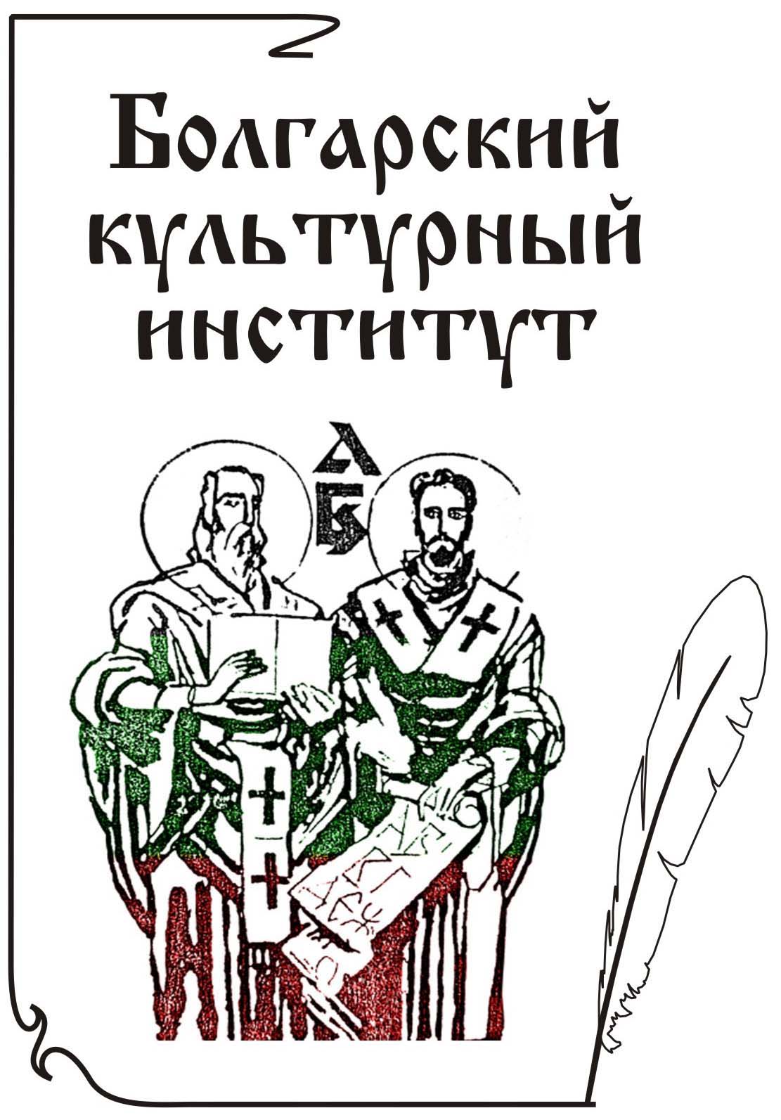 Болгарский культурный институт - Москва