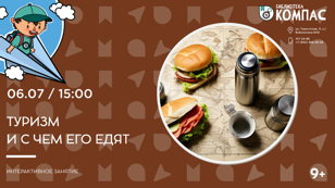 Туризм и с чем его едят (9+)   