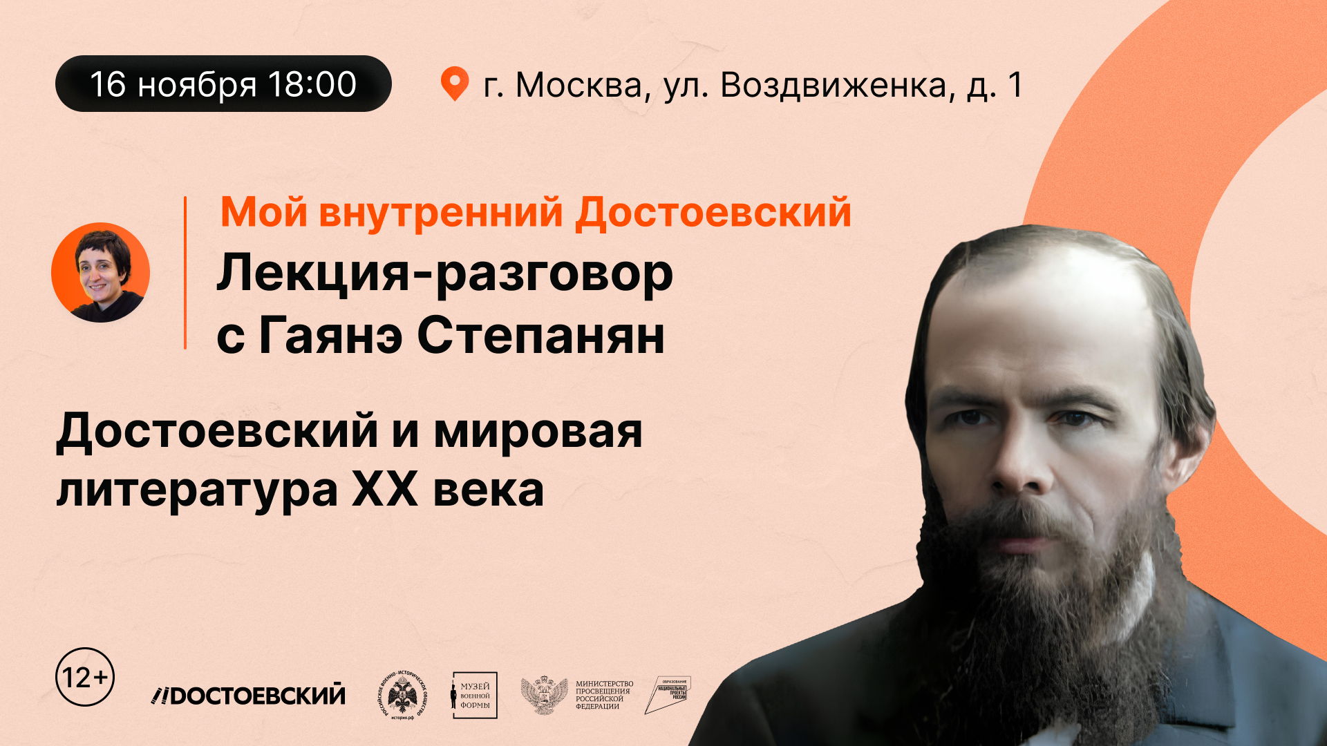 Лекция–разговор "Достоевский и мировая литература ХХ века" с Гаянэ Степанян