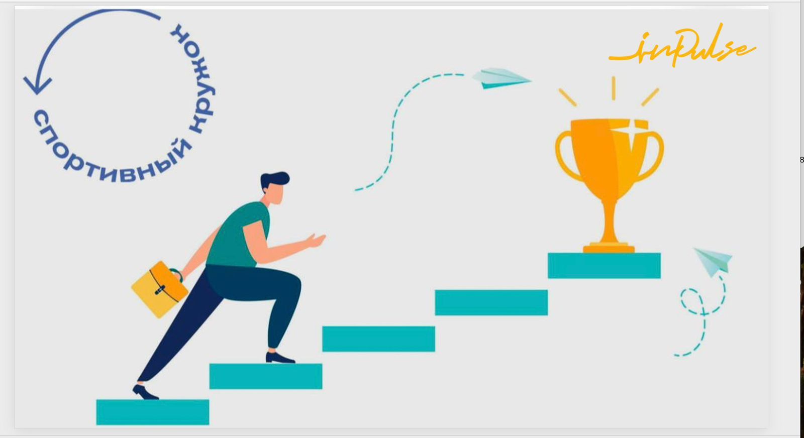 Встреча на тему: "Правило жизни Чемпиона- личная история испытаний и побед от первого лица"