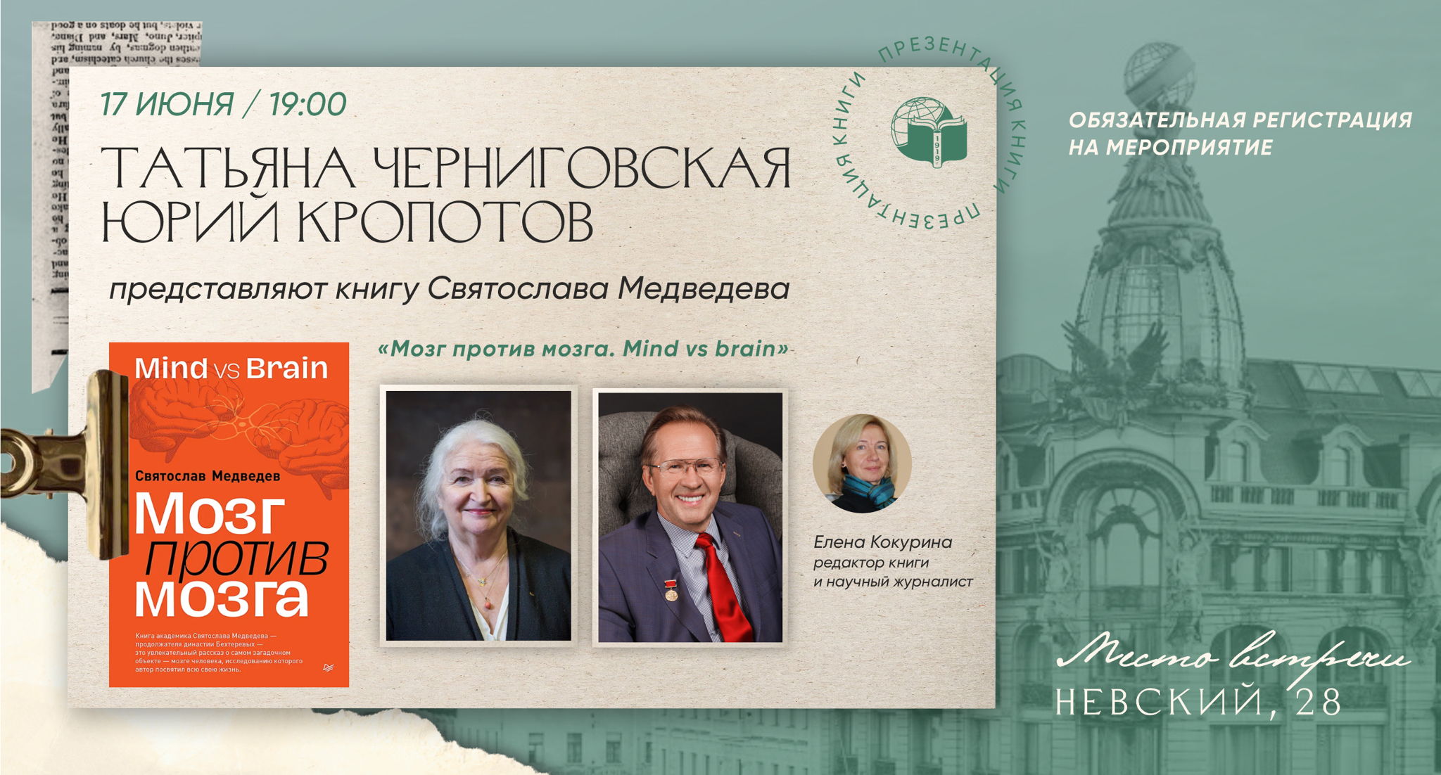 Презентация книги «Мозг против мозга. Mind vs brain» с участием Татьяны Черниговской и Юрия Кропотова